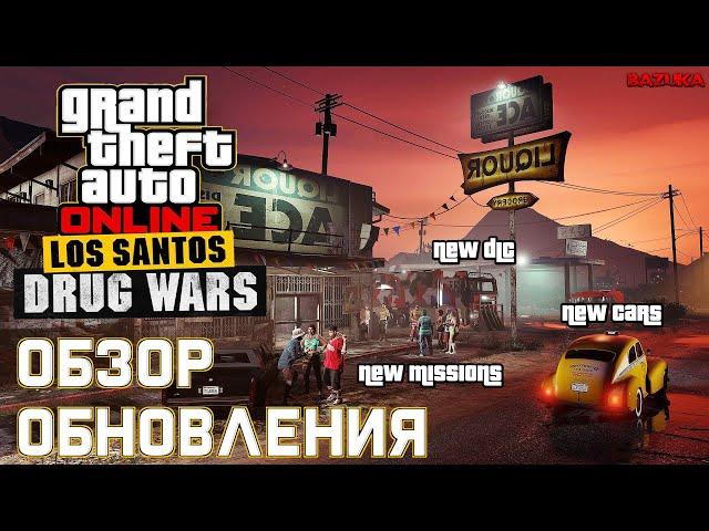 "НАРКОВОЙНЫ ЛОС-САНТОСА" GTA ONLINE / GTA ONLINE LOS SANTOS DRUG WARS UPDATE / ГТА ОНЛАЙН ОБНОВЛЕНИЕ