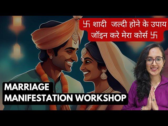 ॐMarriage Manifestation Workshop卐 | Shadi ke liye Upay | Remedy for delay in Marriage | विवाह उपाय