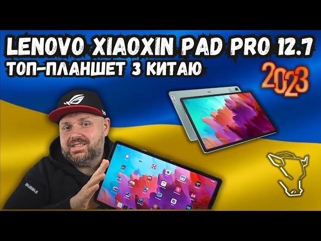 ТОП ПЛАНШЕТ ЗА СВОЇ ГРОШІ. LENOVO XIAOXIN PAD PRO 12.7 ДЮЙМІВ, 2023 РОКУ. ЗА ДУЖЕ ДЕШЕВО