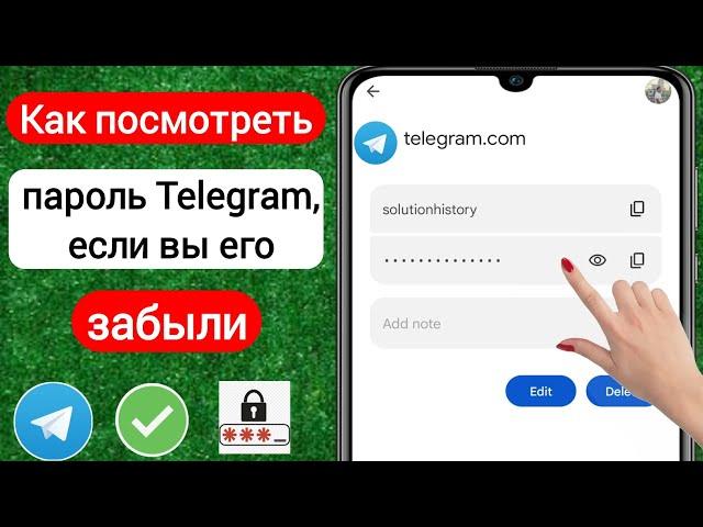 Как увидеть пароль Telegram, если вы его забыли (2023) | См. Пароль Telegram