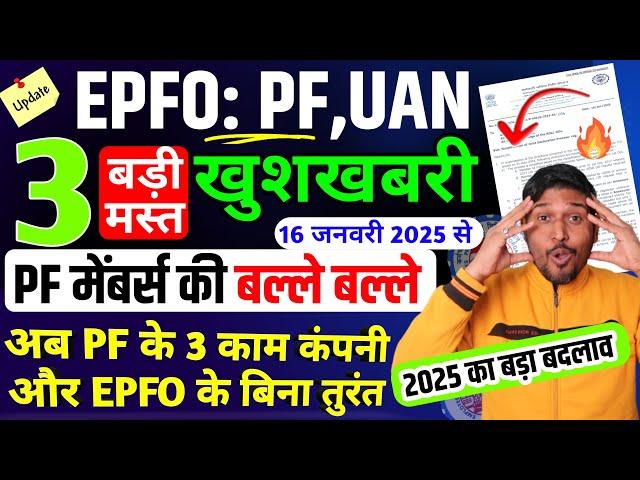 PF के 3 नए जबरदस्त अपडेट 2025 के : Today PF New Update 2025 | PF De-link Option | PF transfer New