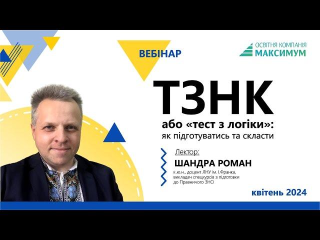 ТЗНК 2024 | Тест з логіки | ЄВІ | Складають усі? | Що варто знати? | Вступ до магістратури