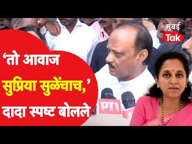 Supriya Sule यांच्यावर भाजपकडून गंभीर आवाज Ajit Pawar काय म्हणाले? | Vidhan Sabha