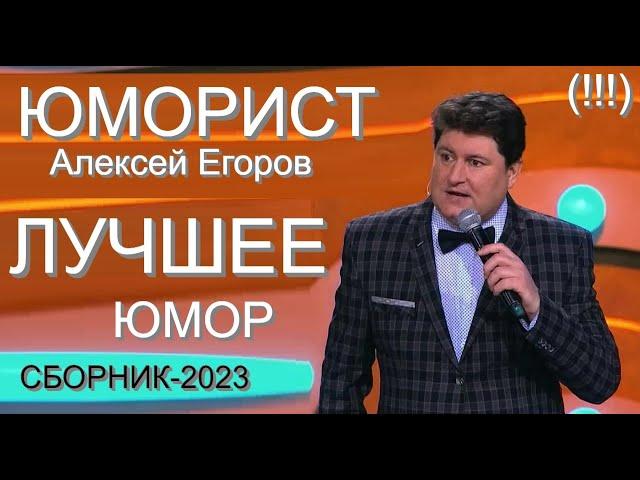 Юморист Алексей Егоров   Сборник лучших номеров 2023 [Юмористический дуэт А.Егоров - И.Борисова}]