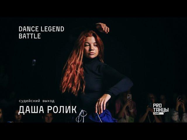 Даша Ролик | Cудейский выход | Dance Legend Battle 2023