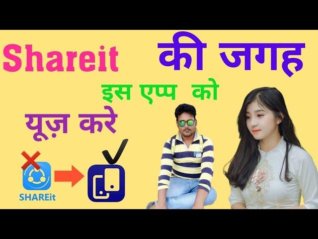 Ab shareit ki jgha es ap ko estemal kare