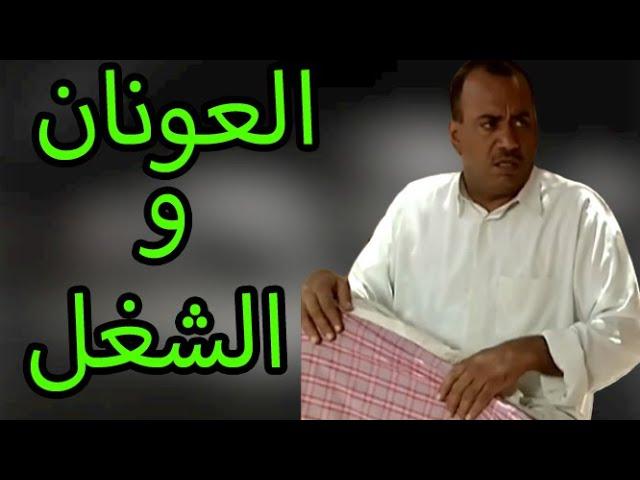 فص كلاص - العونان و الشغل