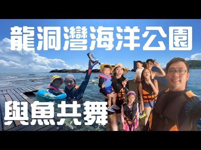 龍洞灣海洋公園｜北台灣浮潛天堂｜東北角天然游泳池