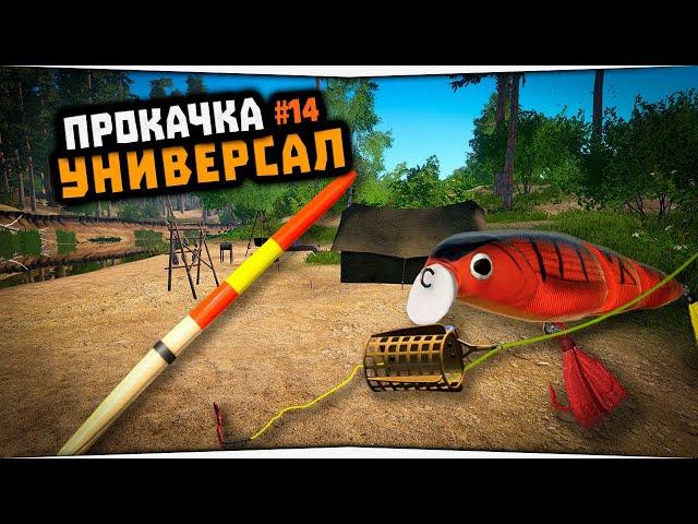 Русская Рыбалка 4 • Прокачка навыка поплавочной ловли • Универсал #14