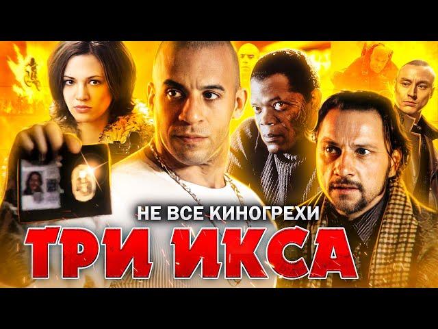 Не все грехи фильма "Три икса"