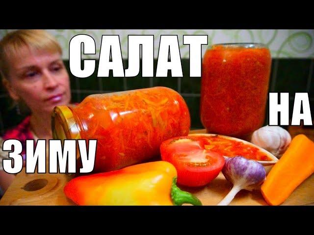 Салат на зиму из помидор и перца! Простой рецепт заготовки салата!