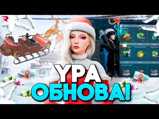 УРА! ЗИМНЯЯ ОБНОВА на РОДИНА РП!  ВЫХОД на IOS, БАТЛ ПАСС, КВЕСТЫ, НОВЫЕ АКСЫ  - ОБНОВА в RODINA RP