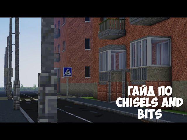 как правильно строить из Chisels and Bits 1#