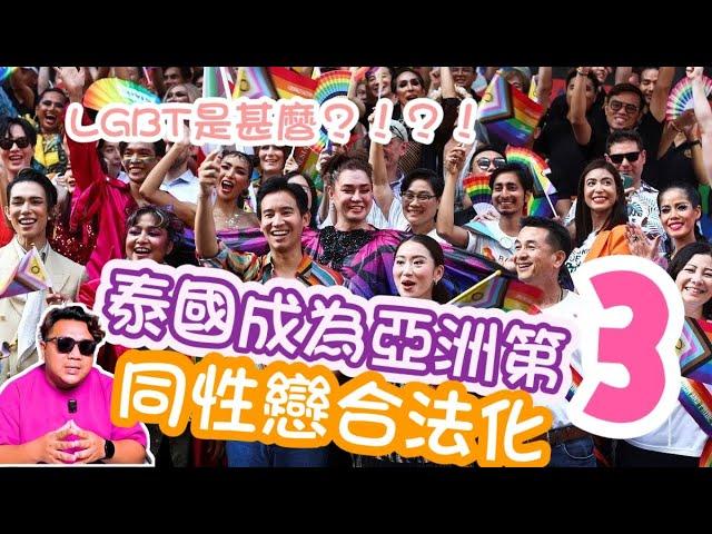 泰國成為亞洲第3 同性戀婚姻合法化│講清LGBT是甚麼？│10分鐘講清楚同性戀婚姻合法化 【一週一蘇】20240621 阿蘇說