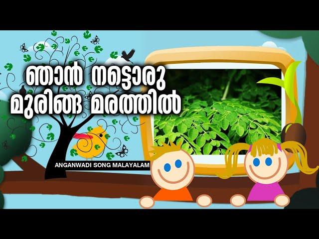 ഞാൻ നട്ടൊരു മുരിങ്ങ മരത്തിൽ | Kilikonchal Anganwadi Song | Lyrical video | School Bell