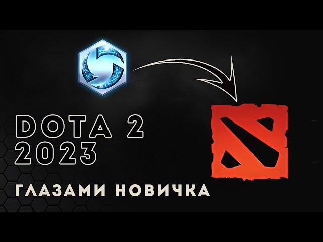 Исповедь HOTS'ера. Dota 2 глазами новичка в 2023 году | Дота 2