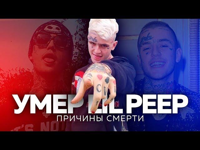 УМЕР LIL PEEP (причины смерти Лил Пипа)