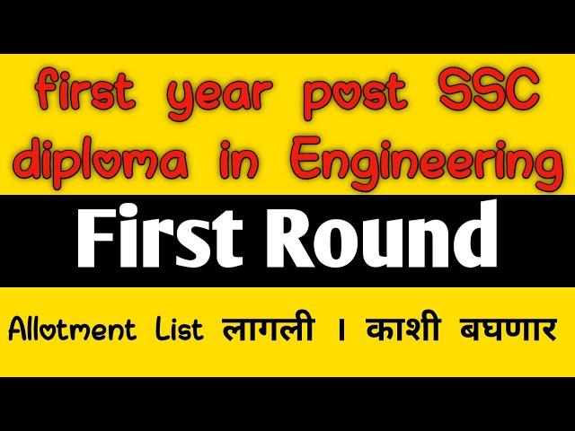 First Year Post SSC Diploma in Engineering | Provisional Allotment for CAP Round-I is Declared