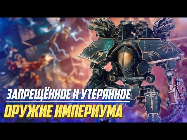 Запрещенное и Утерянное Оружие Империума в Warhammer 40000