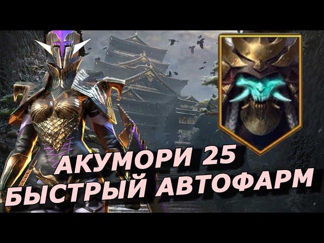 RAID: АКУМОРИ БЫСТРЫЙ АВТО 25 БЕЗ ГНУТА | ПИФИОН + МУЧЕНИЦА + ЗАМЕНА НИНДЗЯ (ГАЙД ОБЗОР)AKUMORI ЗБТ