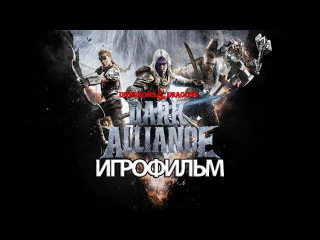 ИГРОФИЛЬМ Dungeons & Dragons: Dark Alliance (все катсцены, русские субтитры) без комментариев