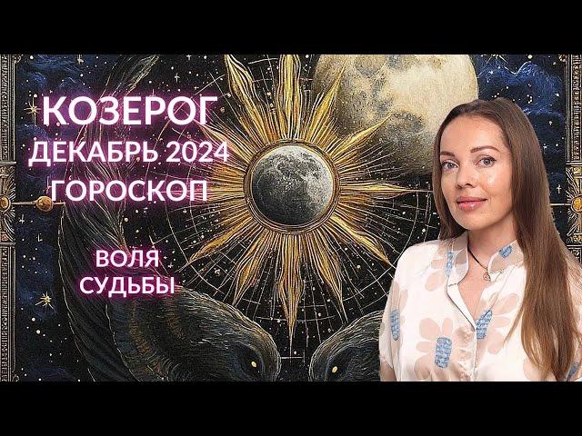 Козерог - гороскоп на декабрь 2024 года. Воля Судьбы