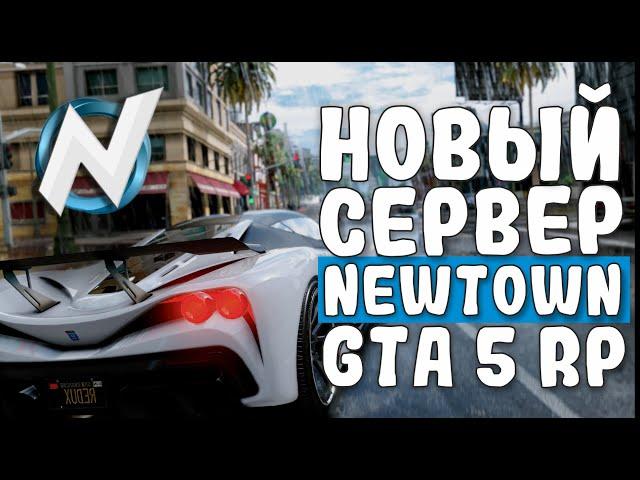 GTA 5 NEWTOWN RP НОВЫЙ СЕРВЕР | БОЛЬШОЕ БУДУЩЕЕ У СЕРВЕРА