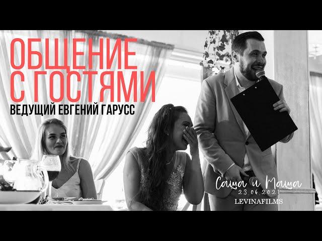 Общение с гостями на свадьбе | Ведущий Евгений Гарусс