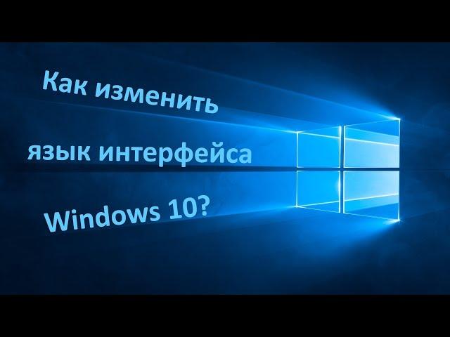 Как изменить/установить язык интерфейса Windows 10?