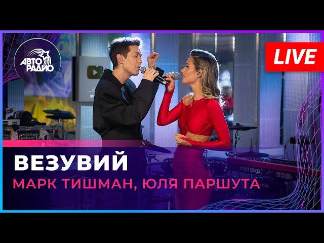 Марк Тишман, Юля Паршута - Везувий (LIVE @ Авторадио)