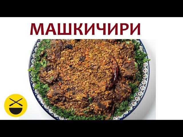 МАШКИЧИРИ - узбекское блюдо в казане