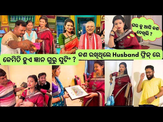 କେମିତି ହୁଏ ଜ୍ଞାନଗୁରୁ ସୁଟିଂ ?  || ଘର କୁ ଆସି କଣ ଦେଖିଲି ?  || Jagruti Rath Vlog