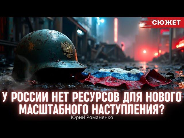 Романенко: У России нет ресурсов для нового масштабного наступления?