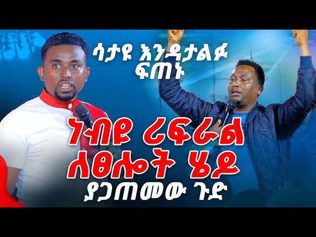 ሳታዩ እንዳታልፉ ነብዩ ሪፈራል ልፀሎት ሄዶ ያጋጠመው ጉድ PROPHET MENTESNOT BEDILU