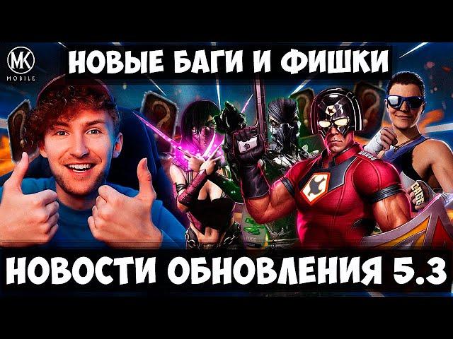 2 НОВЫХ БАГА В Mortal Kombat Mobile 2024! СКРЫТЫЕ ФИШКИ ЗОЛОТЫХ ПЕРСОНАЖЕЙ! ОБНОВЛЕНИЕ 5.3 НОВОСТИ!