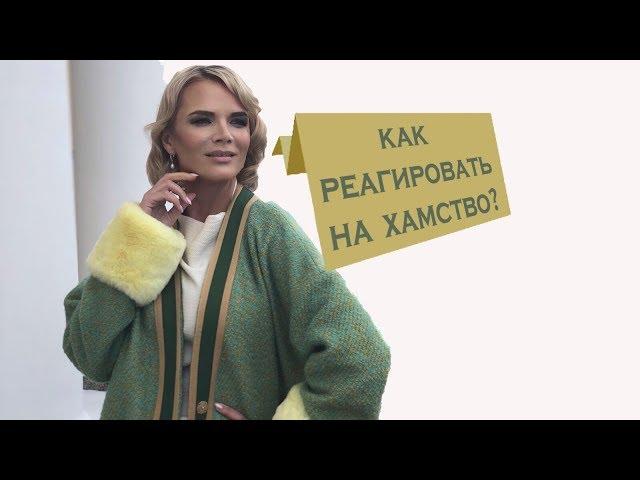 Как реагировать на хамство, если вы элегантная женщина