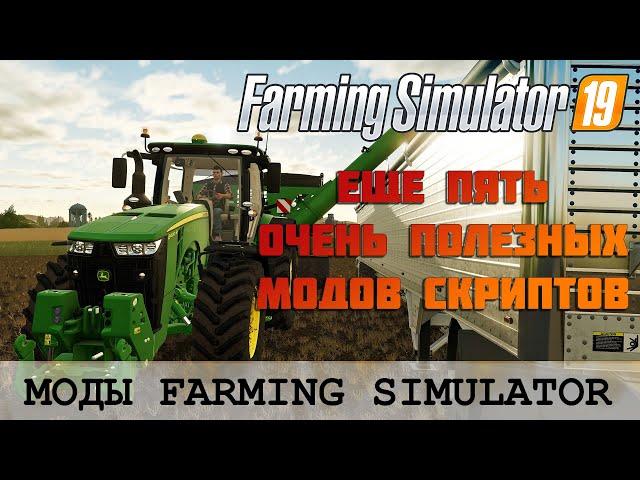  ПЯТЬ ПОЛЕЗНЫХ МОДОВ ДЛЯ FS 19  FARMING SIMULATOR 19 