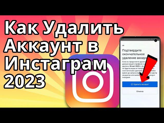 Как Удалить Аккаунт в Инстаграм 2023