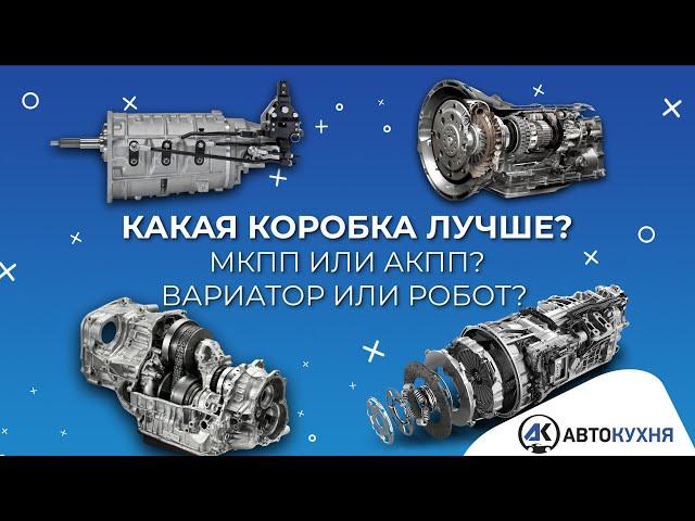 Какая коробка передач ЛУЧШЕ? Механика или автомат, вариатор или робот?