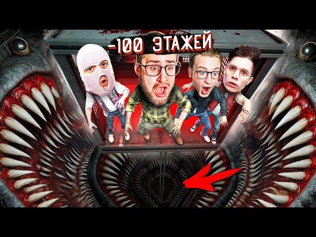 СПУСТИЛИСЬ до -100 ЭТАЖА на САМОЕ ДНО! ЭТО ФИНАЛ! ЛИФТ УПАДЕТ ЧЕРЕЗ 3..2..1.. (KLETKA)