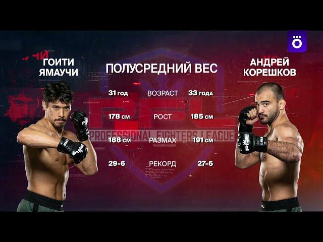 Ямаучи х Корешков  | PFL 6 | Okko ММА