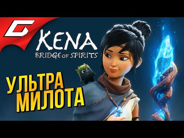 КЕНА и МИЛЫЕ, МАЛЕНЬКИЕ ДУХИ :3  KENA: Bridge of Spirits