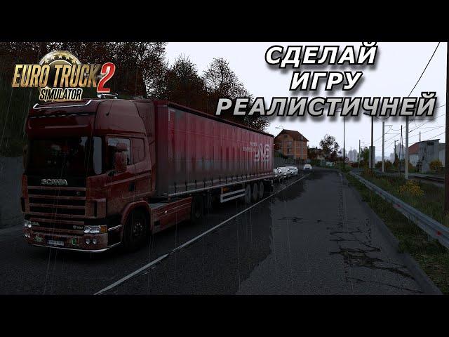 ТОП-МОДЫ ДЛЯ РЕАЛИЗМА В  Euro Truck Simulator 2 /