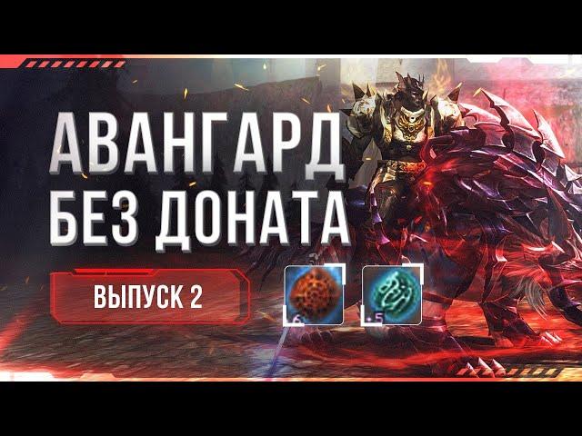 авангард без доната выпуск 2 | lineage 2 essence 2023