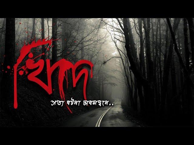 KHIDE ► খিদে | Bengali Horror Audio Stories | Presented By Akhon Golpo