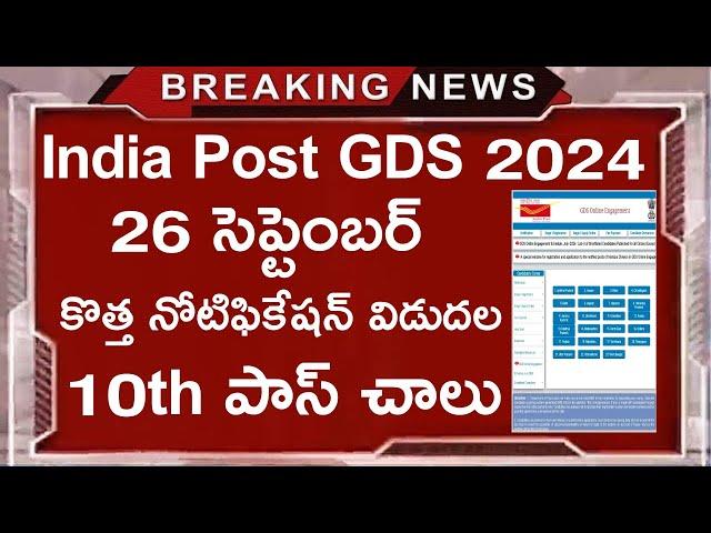 India Post GDS New Notification 2024 || India Post GDS Recruitment || India Post GDS 2024 Update