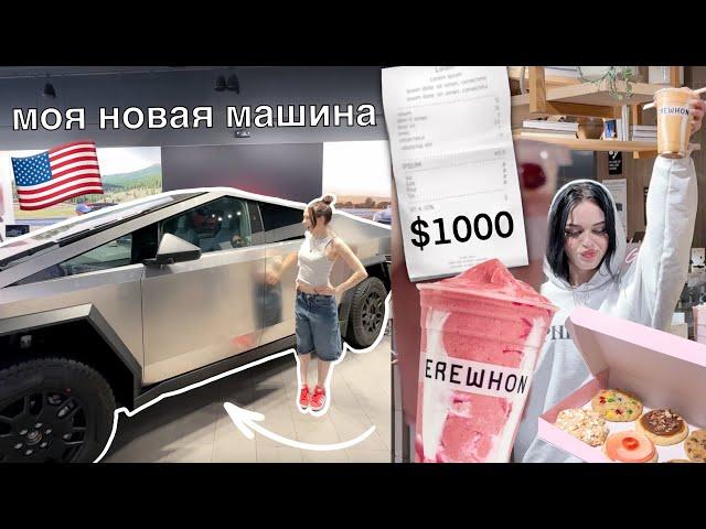 ВЛОГ моя жизнь в Америке моя новая МАШИНА, самый ДОРОГОЙ магазин еды