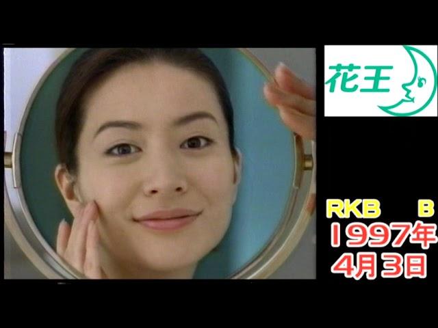 なつかしＣＭ １９９７年４月３日　ＣＭ集Ｂ　ＲＫＢ毎日放送