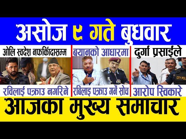 Today news  nepali news | aaja ka mukhya samachar, nepali samachar live | Ashoj 9 gate 2081