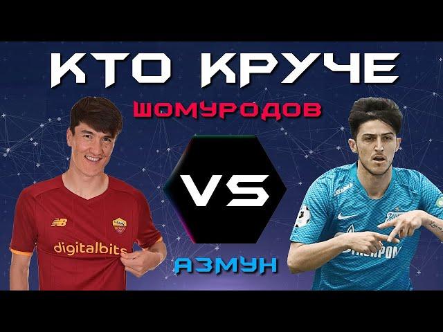 КТО КРУЧЕ?! | Эльдор Шомуродов VS Сердар Азмун